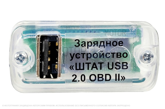 Универсальное зарядное устройство ШТАТ USB 2.0 OBD-II