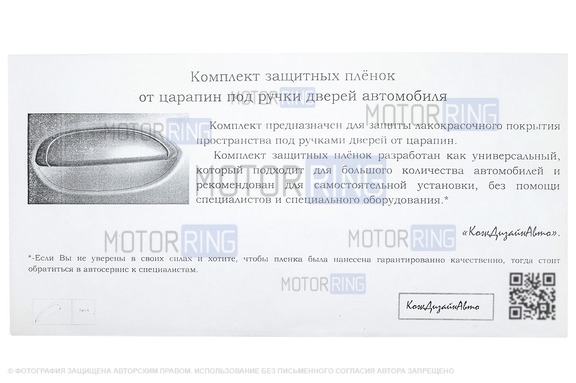 Комплект защитных пленок от царапин под ручки дверей автомобиля (Тип Б)