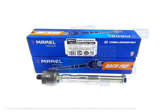Рулевая тяга в сборе MAREL для Лада Ларгус 2012-2024 г.в., Renault Logan, Sandero