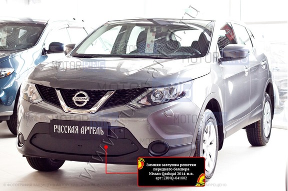 Зимняя заглушка решетки переднего бампера Русская Артель для Nissan Qashqai 2 2014-2017 г.в.