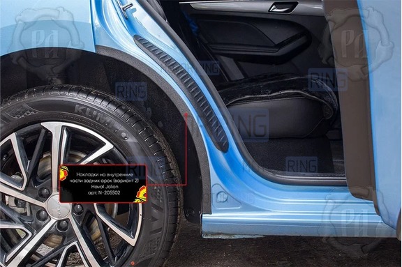 Накладки на внутренние части задних арок Русская Артель со скотчем для Haval Jolion с 2021 г.в.