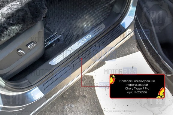 Накладки на внутренние пороги дверей Русская Артель со скотчем для Chery Tiggo 7 с 2020 г.в., Tiggo 7 Pro 2020-2024 г.в., Tiggo 7 Pro Max с 2022 г.в., Tiggo 7L с 2024 г.в., Xcite  X-Cross 7 с 2024 г.в., Tenet T4L с 2026 г.в., T7 с  2025 г.в.