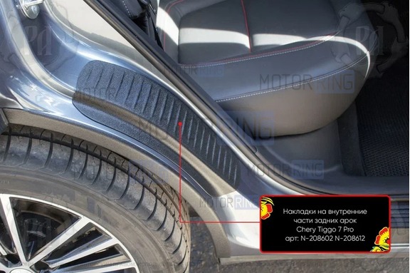Накладки на внутренние части задних арок Русская Артель со скотчем для Chery Tiggo 7 с 2020 г.в., Tiggo 7 Pro 2020-2024 г.в., Tiggo 7 Pro Max с 2022 г.в., Tiggo 7L с 2024 г.в., Xcite  X-Cross 7 с 2024 г.в., Tenet T4L с 2026 г.в., T7 с  2025 г.в.