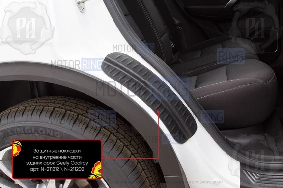 Накладки на внутренние части задних арок Русская Артель со скотчем для Geely Atlas Pro с 2021 г.в.