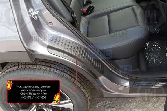 Накладки на внутренние части задних арок Русская Артель со скотчем для Chery Tiggo 4 с 2017 г.в., Tiggo 4 Pro с 2020 г.в., Tenet T4 с 2025 г.в.