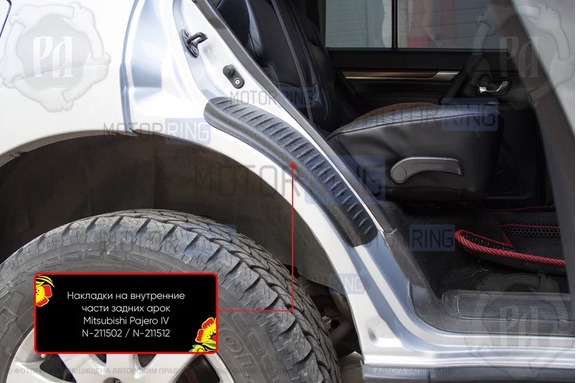 Накладки на внутренние части задних арок Русская Артель со скотчем для Mitsubishi Pajero 2006-2022 г.в.