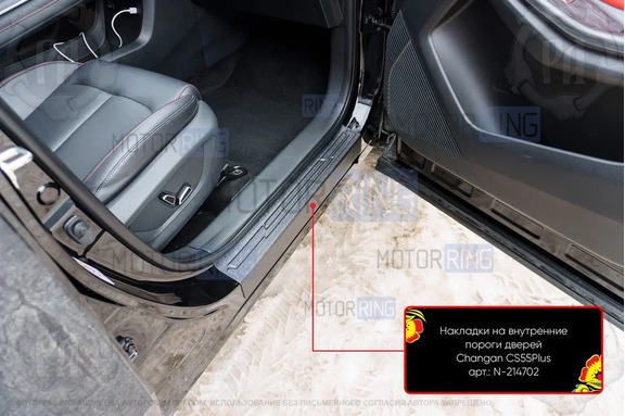 Накладки на внутренние пороги дверей Русская Артель со скотчем для Changan CS55 Plus c 2019 г.в., UNI-S c 2024 г.в.