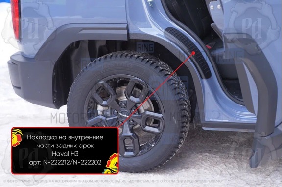 Накладки на внутренние части задних арок Русская Артель со скотчем для Haval H3 2024-2026 г.в.
