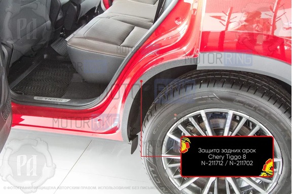 Защита кромки внутренних арок задних колес Русская Артель со скотчем для Chery Tiggo 8 с 2018 г.в., Tiggo 8 Pro 2021-2024 г.в., Tiggo 8 Pro Max с 2022 г.в., Tiggo 8 Pro e+ 2021-2024 г.в., Tenet T8 с 2025 г.в.