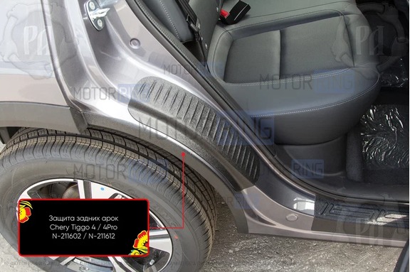 Защита кромки внутренних арок задних колес Русская Артель со скотчем для Chery Tiggo 4 с 2017 г.в., Tiggo 4 Pro с 2020 г.в., Tenet T4 с 2025 г.в.
