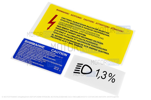 Наклейки Внимание высокое напряжение, 1,3 % и Внимание кондиционер для автомобилей ВАЗ с кондиционером
