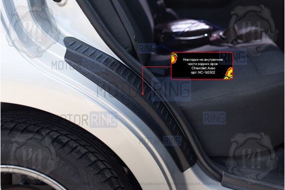 Накладки на внутренние части задних арок Русская Артель со скотчем для Chevrolet Aveo седан 2007-2012 г.в.