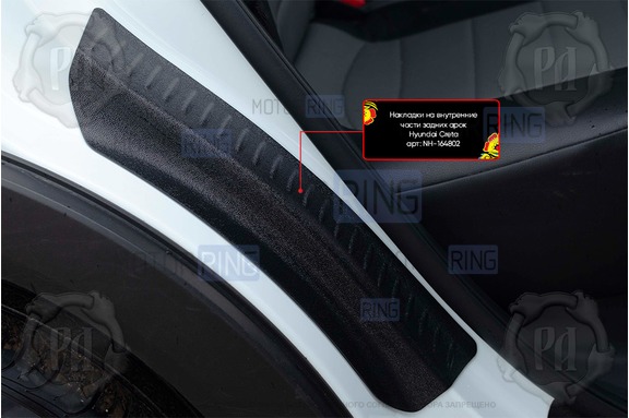 Накладки на внутренние части задних арок Русская Артель со скотчем для Hyundai Creta I 2016-2021 г.в.