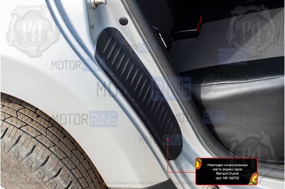Накладки на внутренние части задних арок Русская Артель со скотчем для Renault Duster 2010-2020 г.в.
