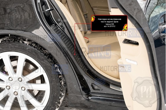 Накладки на внутренние части задних арок Русская Артель со скотчем для Lexus GS 300 2005-2008 г.в.