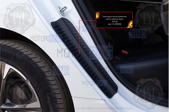 Накладки на внутренние части задних арок Русская Артель со скотчем для KIA K5 с 2020 г.в.