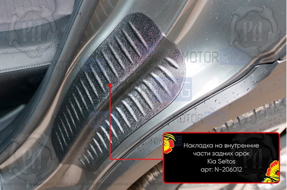 Накладки на внутренние части задних арок Русская Артель со скотчем для KIA Seltos с 2019 г.в.