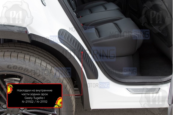 Накладки на внутренние части задних арок Русская Артель со скотчем для Geely Tugella 2019-2024 г.в., Knewstar 001 с 2024 г.в.