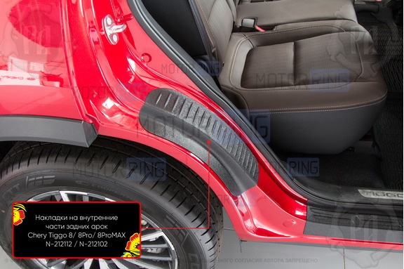 Накладки на внутренние части задних арок Русская Артель со скотчем для Chery Tiggo 8 с 2018 г.в., Tiggo 8 Pro 2021-2024 г.в., Tiggo 8 Pro Max с 2022 г.в., Tiggo 8 Pro e+ 2021-2024 г.в., Tenet T8 с 2025 г.в.