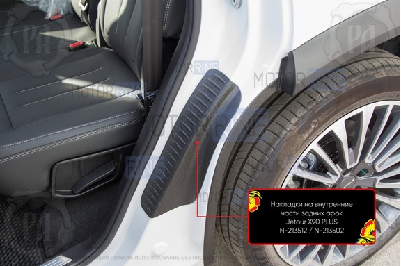 Накладки на внутренние части задних арок Русская Артель со скотчем для Jetour X90 Plus с 2021 г.в.