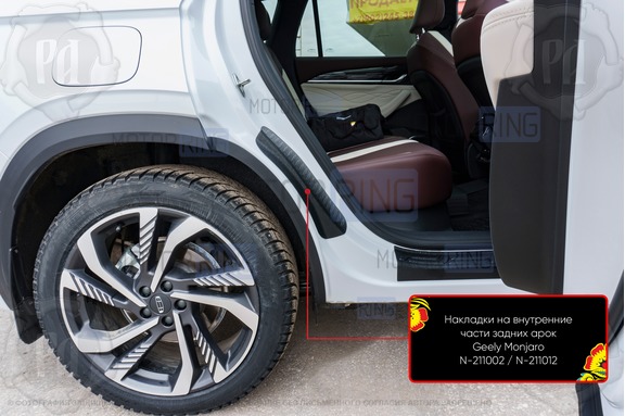 Накладки на внутренние части задних арок Русская Артель со скотчем для Geely Monjaro с 2022 г.в.
