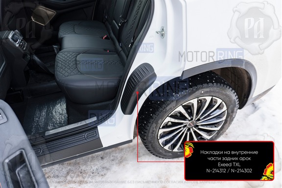 Накладки на внутренние части задних арок Русская Артель со скотчем для Exeed TXL с 2019 г.в.