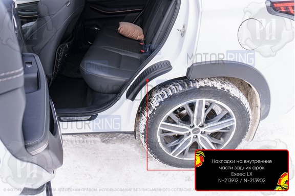Накладки на внутренние части задних арок Русская Артель со скотчем для Exeed LX 2019-2023 г.в.