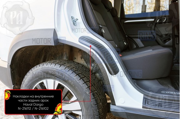 Накладки на внутренние части задних арок Русская Артель со скотчем для Haval Dargo с 2022 г.в., Dargo X с 2022 г.в.