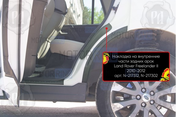 Накладки на внутренние части задних арок Русская Артель со скотчем для Land Rover Freelander 2 2010-2012 г.в.