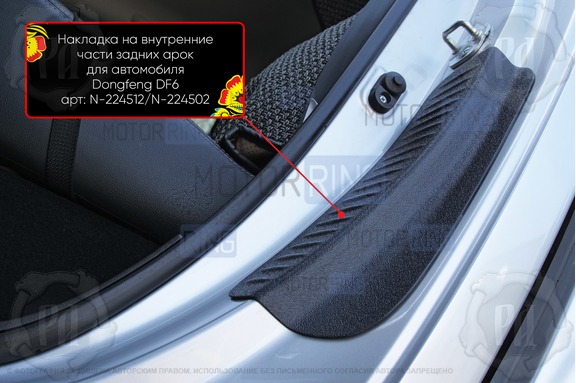 Накладки на внутренние части задних арок Русская Артель со скотчем для Dongfeng DF6 с 2022 г.в.