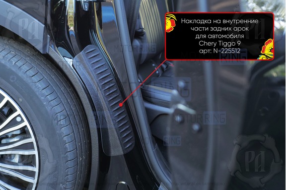 Накладки на внутренние части задних арок Русская Артель со скотчем для Chery Tiggo 9 с 2024 г.в.
