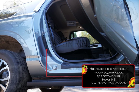 Накладки на внутренние части задних арок Русская Артель со скотчем для Haval h5 с 2023 г.в.