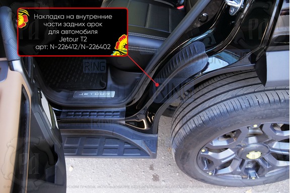 Накладки на внутренние части задних арок Русская Артель со скотчем для Jetour T2 с 2023 г.в.