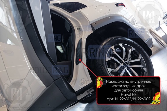 Накладки на внутренние части задних арок Русская Артель со скотчем для Haval H7 с 2024 г.в.