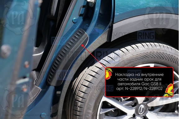 Накладки на внутренние части задних арок Русская Артель со скотчем для GAC	GS8 2 с 2021 г.в.