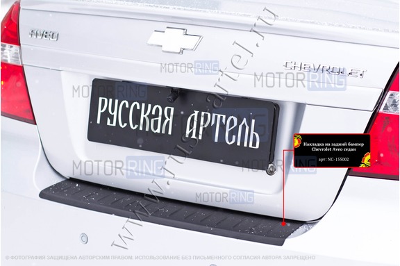 Накладка заднего бампера Русская Артель со скотчем для Chevrolet Aveo седан 2007-2012 г.в.