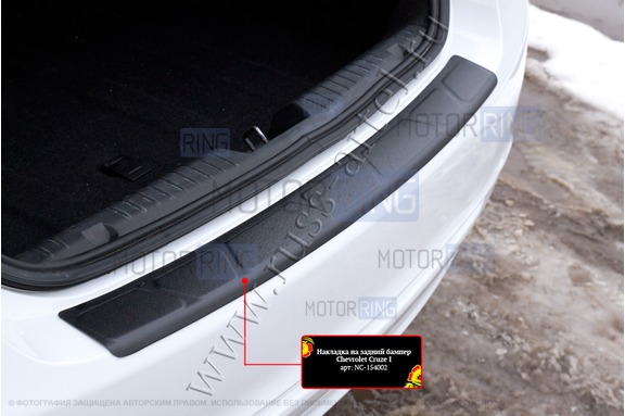Накладка заднего бампера Русская Артель со скотчем для Chevrolet Cruze 2012-2014 г.в.