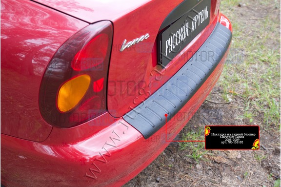 Накладка заднего бампера Русская Артель со скотчем для Chevrolet Lanos 2005-2009 г.в.