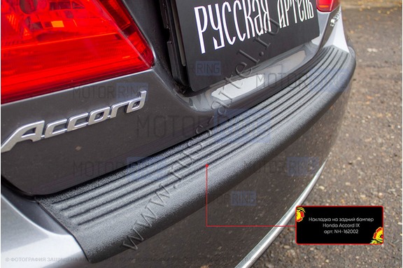 Накладка заднего бампера Русская Артель со скотчем для Honda Accord 9 седан 2012-2015 г.в.