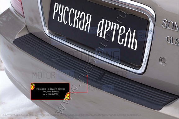 Накладка заднего бампера Русская Артель со скотчем для Hyundai Sonata 4 (EF) 2001-2012 г.в.