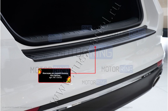 Накладка заднего бампера Русская Артель со скотчем для KIA Optima 2016-2019 г.в.