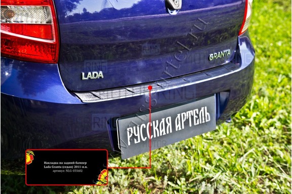 Накладка заднего бампера Русская Артель со скотчем для Лада Гранта седан 2011-2018 г.в.