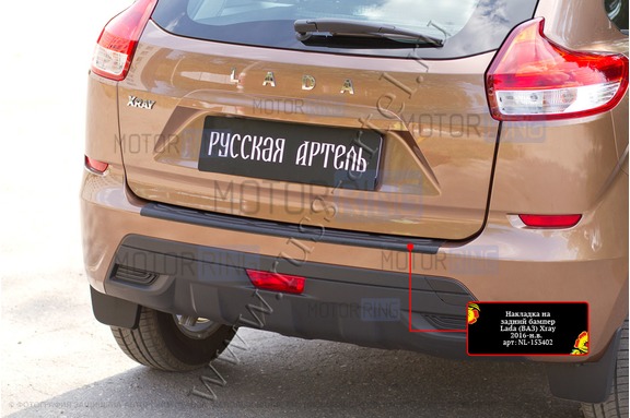 Накладка заднего бампера Русская Артель со скотчем для Лада Икс Рей 2016-2022 г.в.