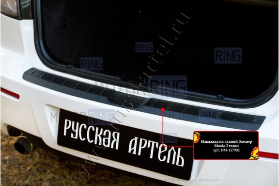 Накладка заднего бампера Русская Артель со скотчем для Mazda 3 седан 2006-2009 г.в.