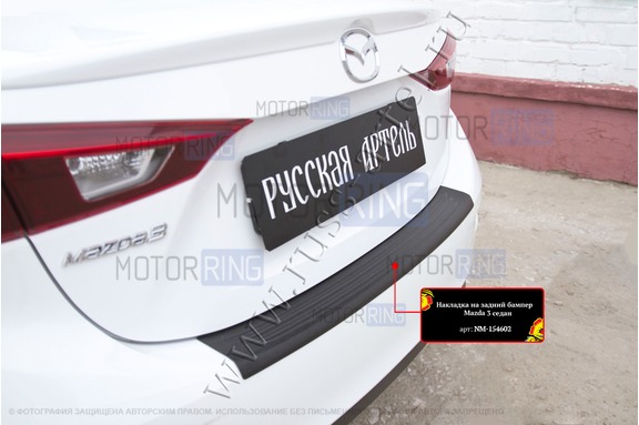 Накладка заднего бампера Русская Артель со скотчем для Mazda 3 седан 2013-2019 г.в.
