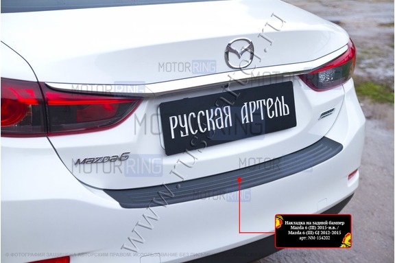 Накладка заднего бампера Русская Артель со скотчем для Mazda 6 2012-2018 г.в.