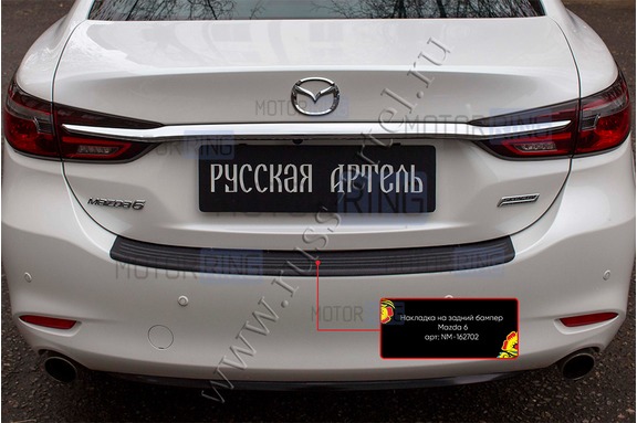Накладка заднего бампера Русская Артель со скотчем для Mazda 6 с 2018 г.в.