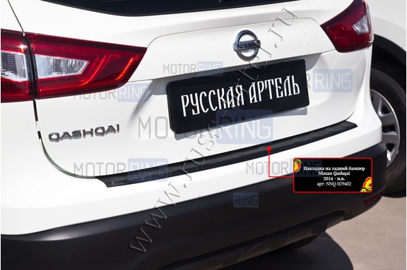 Накладка заднего бампера Русская Артель со скотчем для Nissan Qashqai 2 2014-2017 г.в.
