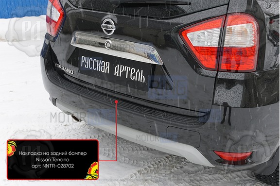Накладка заднего бампера Русская Артель со скотчем для Nissan Terrano 2014-2022 г.в.