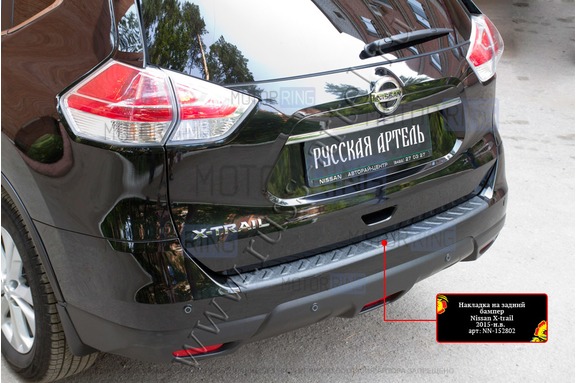 Накладка заднего бампера Русская Артель со скотчем для Nissan X-trail Т32 2015-2018 г.в.